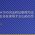 「防犯カメラの合法的な使用方法：安全な生活を実現するためのガイド」 アイキャッチ