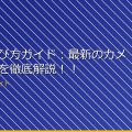 盗撮の選び方ガイド:最新のカメラと技術を徹底解説!! アイキャッチ