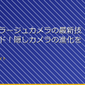 「カモフラージュカメラの最新技術トレンド！隠しカメラの進化を追う」 アイキャッチ