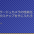 「カモフラージュカメラの性能比較！最強のスナップを手に入れろ！」 アイキャッチ