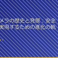 「監視カメラの歴史と発展：安全と安心を実現するための進化の軌跡」 アイキャッチ