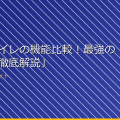 「女子トイレの機能比較！最強の選び方を徹底解説」 アイキャッチ