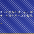 「隠しカメラの実際の使い方と評価！ユーザーが選んだベスト製品」 アイキャッチ