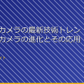 「スパイカメラの最新技術トレンド!小型カメラの進化とその応用」 アイキャッチ