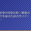 「女子更衣室の性能比較！最強の盗撮カメラを選ぶためのガイド」 アイキャッチ