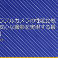 「ウェアラブルカメラの性能比較！小型で安心な撮影を実現する最強モデル」 アイキャッチ