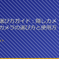 「盗撮の選び方ガイド：隠しカメラや小型カメラの選び方と使用方法」 アイキャッチ