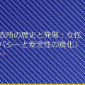 「女子脱衣所の歴史と発展:女性のプライバシーと安全性の進化」 アイキャッチ