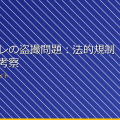 女子トイレの盗撮問題：法的規制と倫理的考察 アイキャッチ