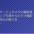 「カモフラージュカメラの最新進化!スナップ写真からビデオ撮影まで、応用力の限りを尽くす」 アイキャッチ