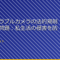 「ウェアラブルカメラの法的規制と倫理的問題：私生活の侵害を防ぐ方法」 アイキャッチ
