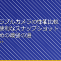 「ウェアラブルカメラの性能比較！小型で便利なスナップショットを撮るための最強の選び方」 アイキャッチ