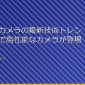 「スパイカメラの最新技術トレンド!小型で高性能なカメラが登場」 アイキャッチ