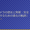 「監視カメラの歴史と発展:安全と安心を守るための進化の軌跡」 アイキャッチ