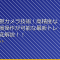 最新の監視カメラ技術！高精度な映像と遠隔操作が可能な最新トレンドを徹底解説！！ アイキャッチ