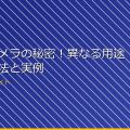 スパイカメラの秘密!異なる用途での活用法と実例 アイキャッチ