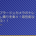 最新カモフラージュカメラのトレンド!隠し撮りを楽々!高性能な技術が注目!! アイキャッチ