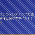 「監視カメラのメンテナンス方法：正しい清掃と保守のポイント」 アイキャッチ