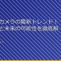 ドローンカメラの最新トレンド！市場動向と未来の可能性を徹底解説！！ アイキャッチ