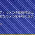 セキュリティカメラの価格帯別比較!高性能なカメラを手軽に選ぶ方法 アイキャッチ