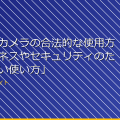 「スパイカメラの合法的な使用方法:ビジネスやセキュリティのための正しい使い方」 アイキャッチ