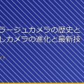 「カモフラージュカメラの歴史と発展:隠しカメラの進化と最新技術」 アイキャッチ