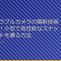 「ウェアラブルカメラの最新技術トレンド！小型で高性能なスナップショットを撮る方法」 アイキャッチ