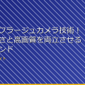 最新カモフラージュカメラ技術！隠れやすさと高画質を両立させる最新トレンド アイキャッチ