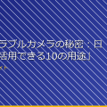「ウェアラブルカメラの秘密:日常生活で活用できる10の用途」 アイキャッチ