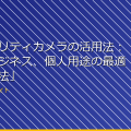 「セキュリティカメラの活用法:家庭、ビジネス、個人用途の最適な活用方法」 アイキャッチ