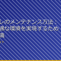 女子トイレのメンテナンス方法:清潔で快適な環境を実現するための必須知識 アイキャッチ