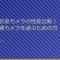 「女子更衣室カメラの性能比較!最強の盗撮カメラを選ぶためのガイド」 アイキャッチ