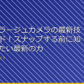 「カモフラージュカメラの最新技術トレンド！スナップする前に知っておきたい最新のカモフラージュカメラの アイキャッチ