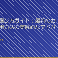 「盗撮の選び方ガイド：最新のカメラと使用方法の実践的なアドバイス」 アイキャッチ