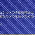 「アクションカメラの価格帯別比較!高性能なカメラを選ぶためのガイド」 アイキャッチ