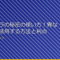 小型カメラの秘密の使い方！異なる用途で活用する方法と利点 アイキャッチ