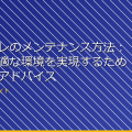 女子トイレのメンテナンス方法：清潔で快適な環境を実現するためのプロのアドバイス アイキャッチ