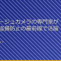 カモフラージュカメラの専門家が教える!盗撮防止の最前線で活躍する方法 アイキャッチ