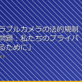 「ウェアラブルカメラの法的規制と倫理的問題:私たちのプライバシーを守るために」 アイキャッチ