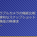 「ウェアラブルカメラの機能比較！小型で便利なスナップショットから高解像度の映像まで」 アイキャッチ
