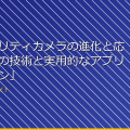 「セキュリティカメラの進化と応用：最新の技術と実用的なアプリケーション」 アイキャッチ