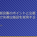 女子更衣室設置のポイントと注意点!安全で快適な施設を実現する方法 アイキャッチ