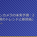 「ドローンカメラの未来予測:2023年以降のトレンドと新技術」 アイキャッチ