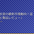 「女子更衣室の最新市場動向!盗撮防止策と製品レビュー」 アイキャッチ
