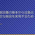 女子更衣室設置の基本から注意点まで！安全な施設を実現するためのガイド アイキャッチ