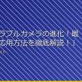 「ウェアラブルカメラの進化！最新技術と応用方法を徹底解説！」 アイキャッチ