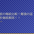 女子更衣室の機能比較！最強の盗撮防止策を徹底解説！！ アイキャッチ
