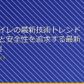 「女子トイレの最新技術トレンド！快適さと安全性を追求する最新デバイス」 アイキャッチ