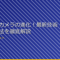 ドローンカメラの進化!最新技術と応用方法を徹底解説 アイキャッチ