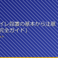 「女子トイレ設置の基本から注意点まで、完全ガイド」 アイキャッチ
